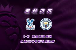 爱游戏娱乐-水晶宫客场战平，斩获一分让球迷不满唏嘘！的简单介绍