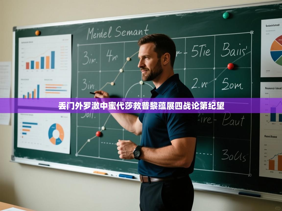 丢门外罗激中蜜代莎救普黎蕴展四战论第纪望  第2张