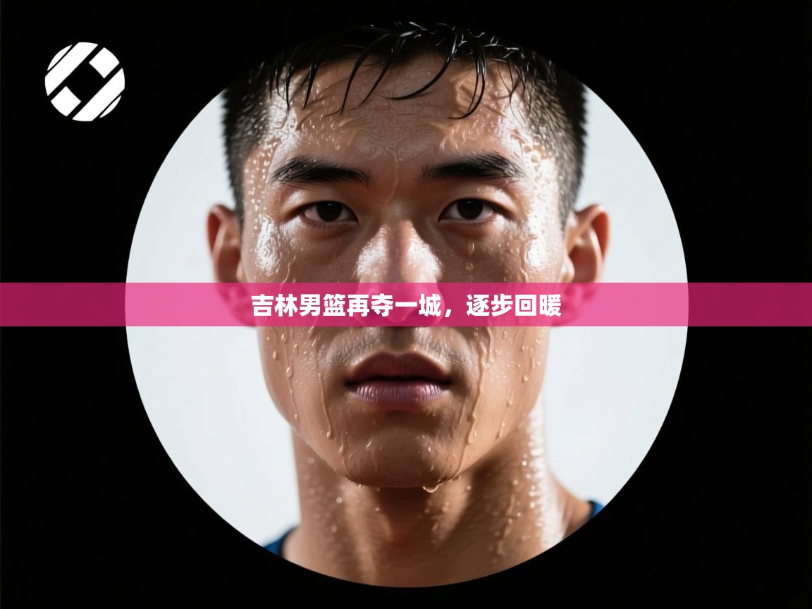 吉林男篮再夺一城，逐步回暖  第2张