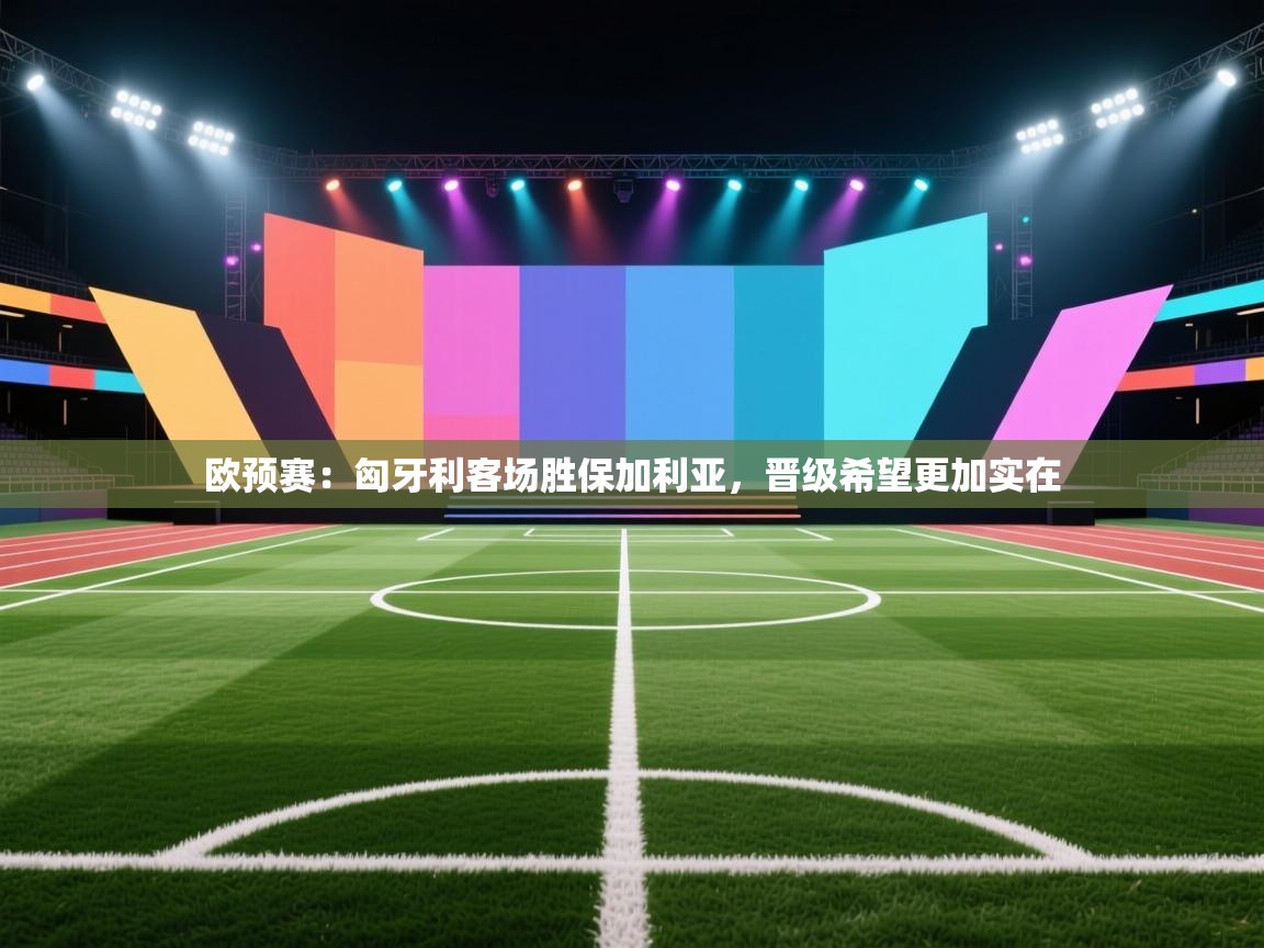 欧预赛：匈牙利客场胜保加利亚，晋级希望更加实在  第2张