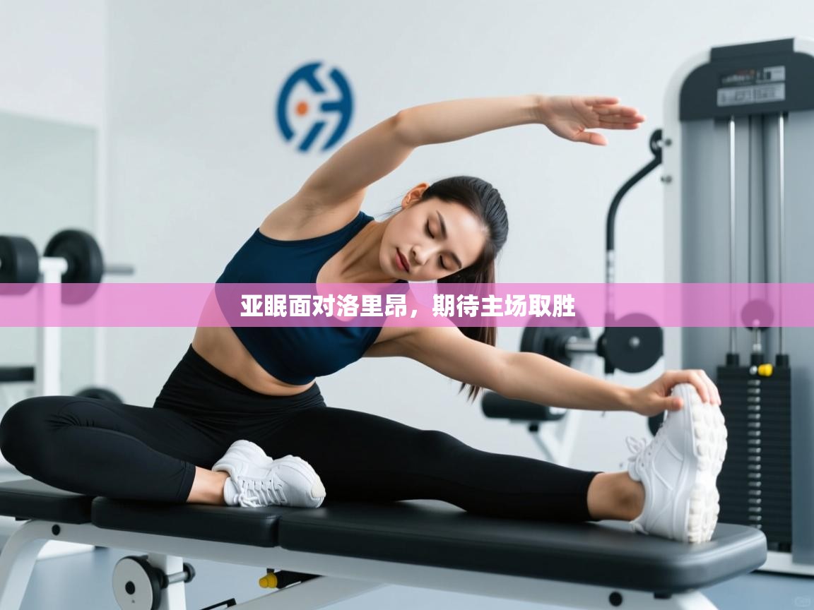 亚眠面对洛里昂，期待主场取胜