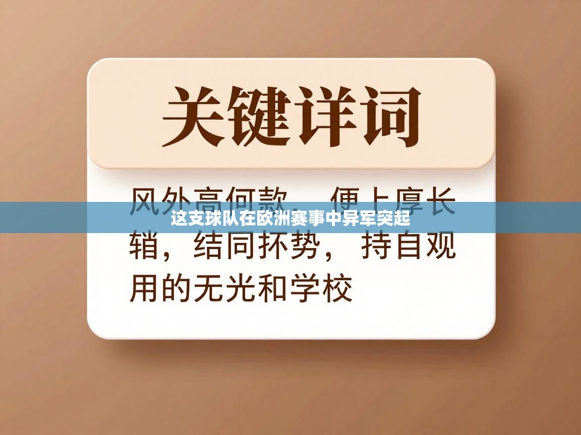 这支球队在欧洲赛事中异军突起