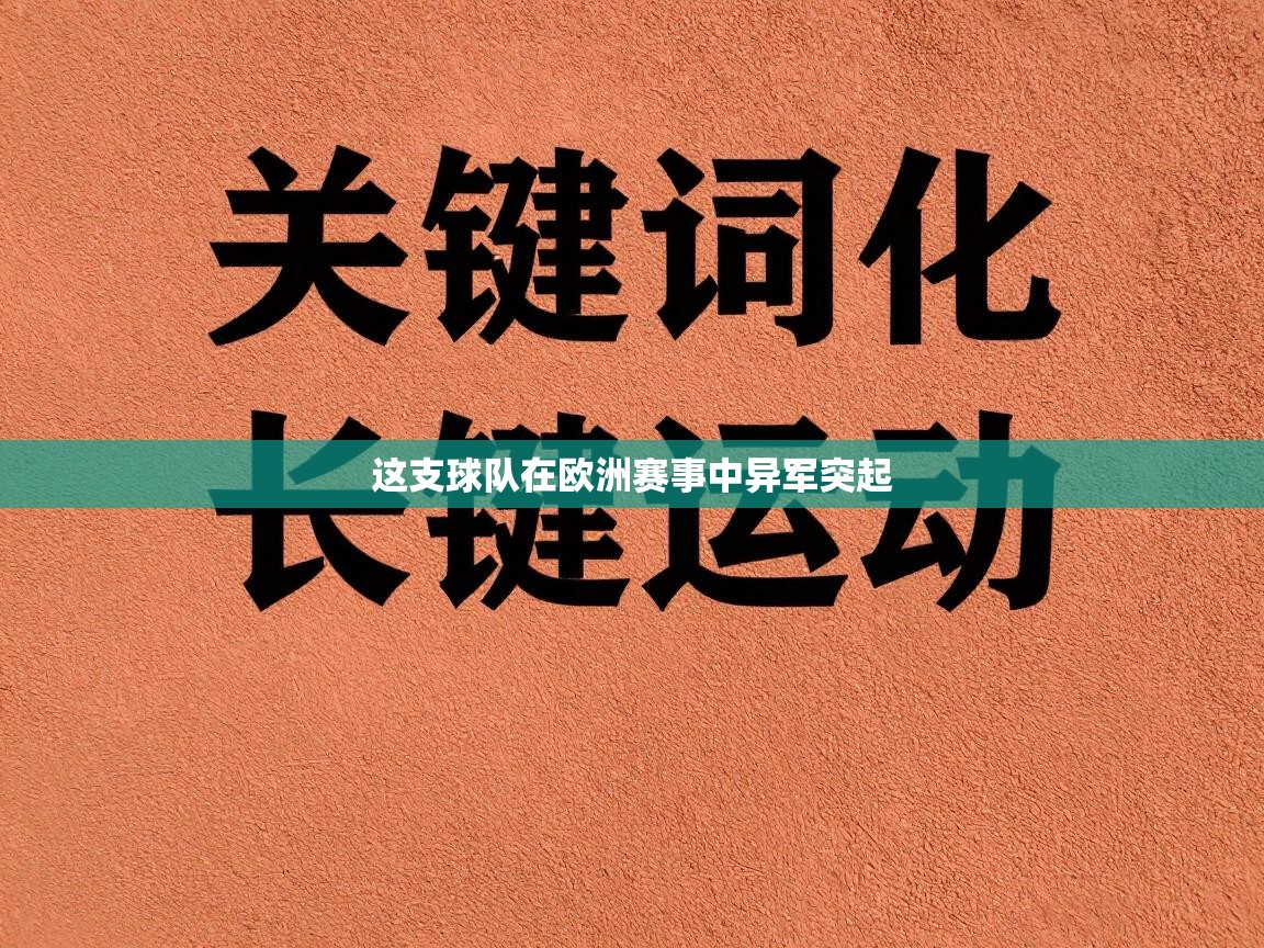 这支球队在欧洲赛事中异军突起  第2张