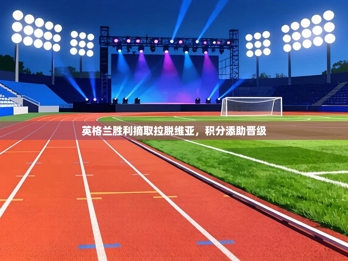 英格兰胜利摘取拉脱维亚,积分添助晋级 第2张