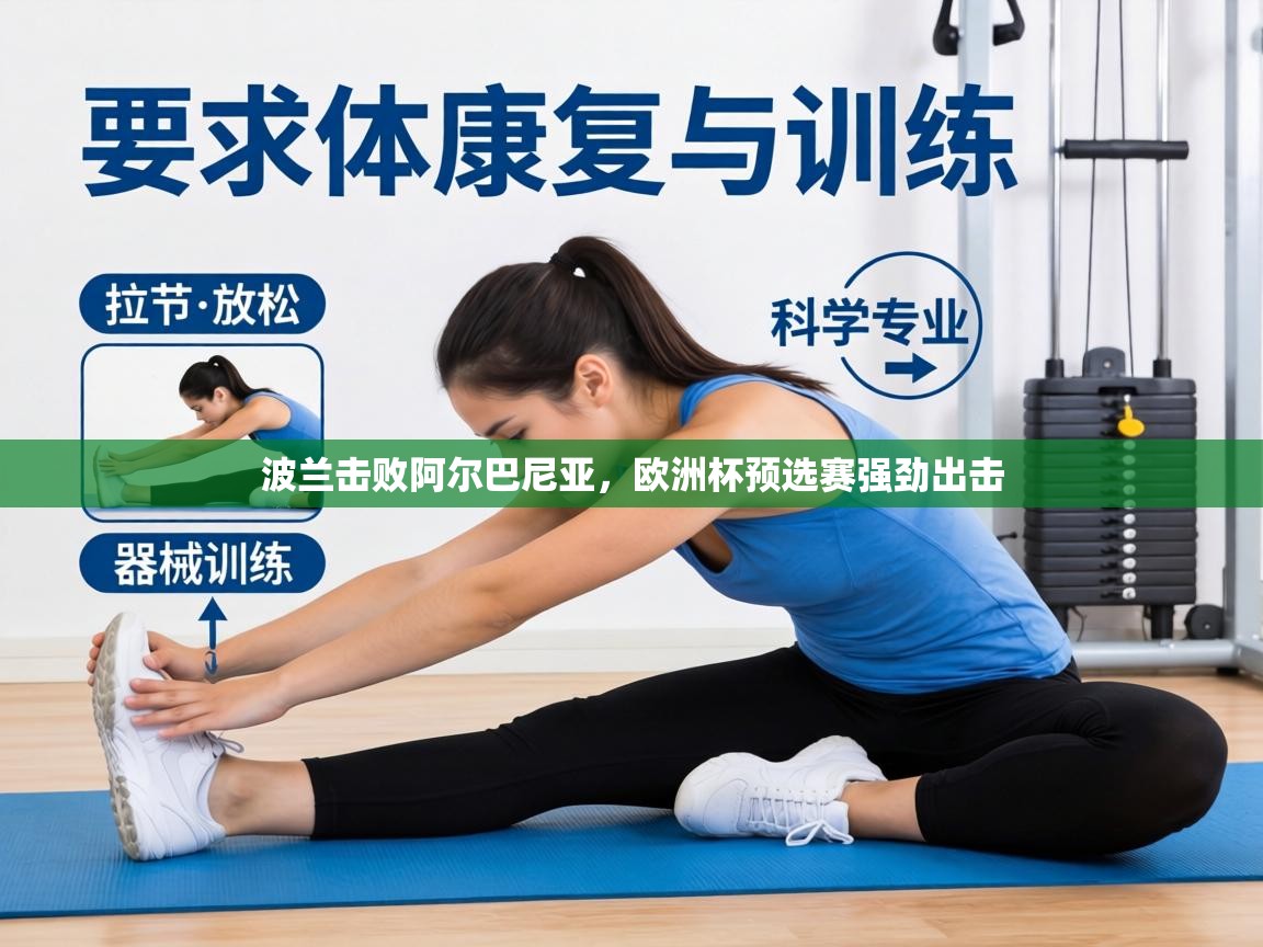 波兰击败阿尔巴尼亚，欧洲杯预选赛强劲出击