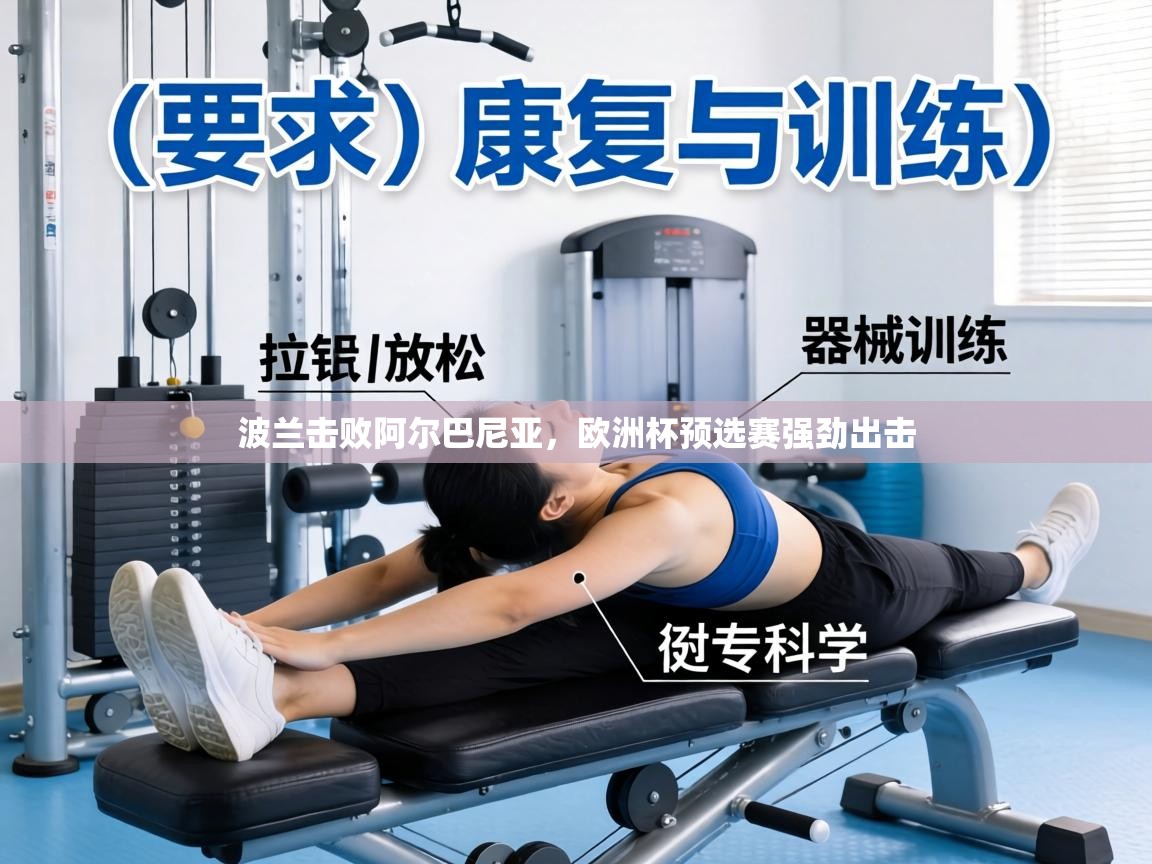 波兰击败阿尔巴尼亚，欧洲杯预选赛强劲出击  第2张