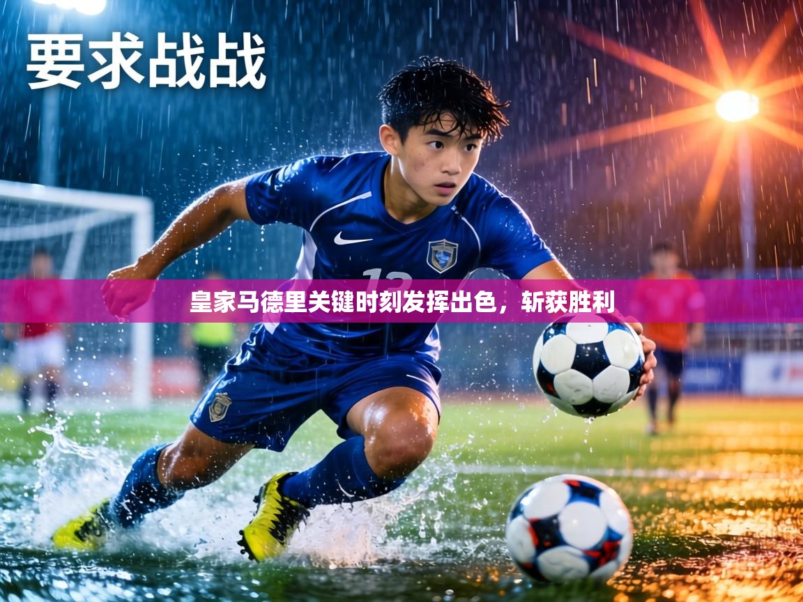 皇家马德里关键时刻发挥出色，斩获胜利  第2张