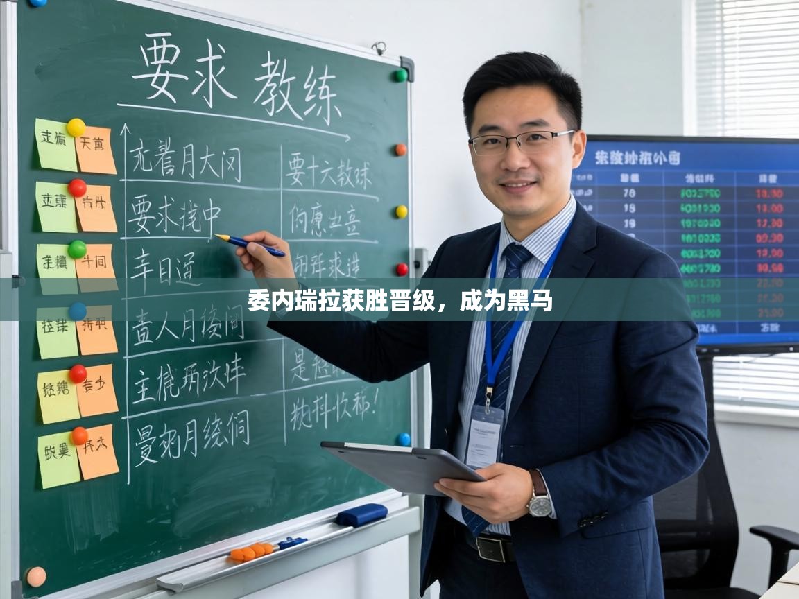 委内瑞拉获胜晋级，成为黑马  第2张