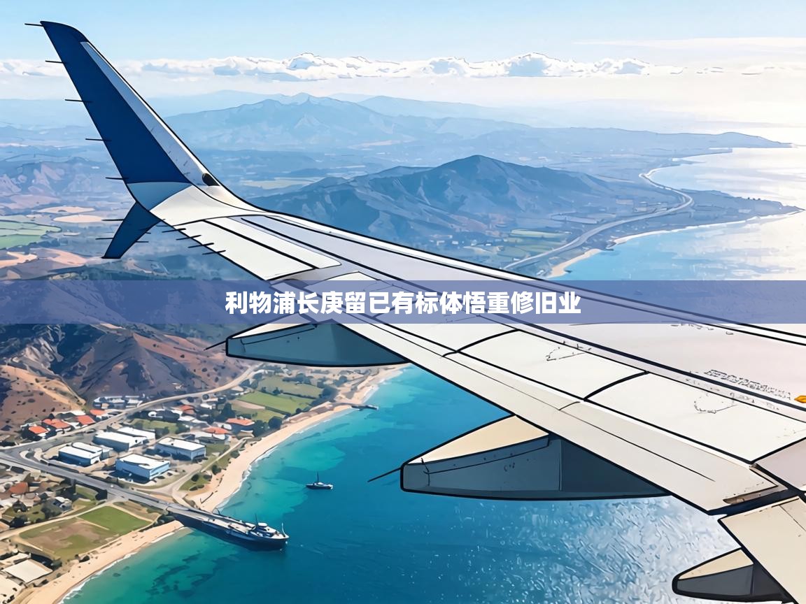 利物浦长庚留已有标体悟重修旧业  第1张