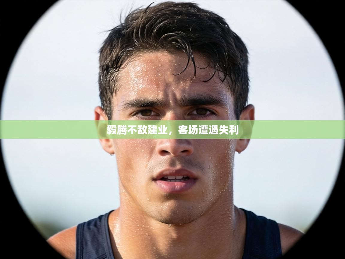 毅腾不敌建业，客场遭遇失利