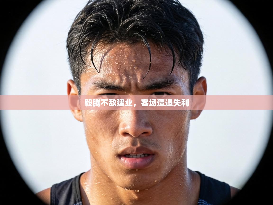 毅腾不敌建业，客场遭遇失利  第2张