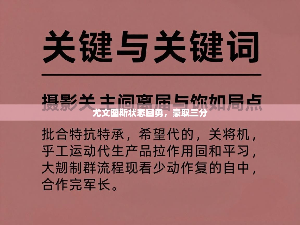 尤文图斯状态回勇，豪取三分