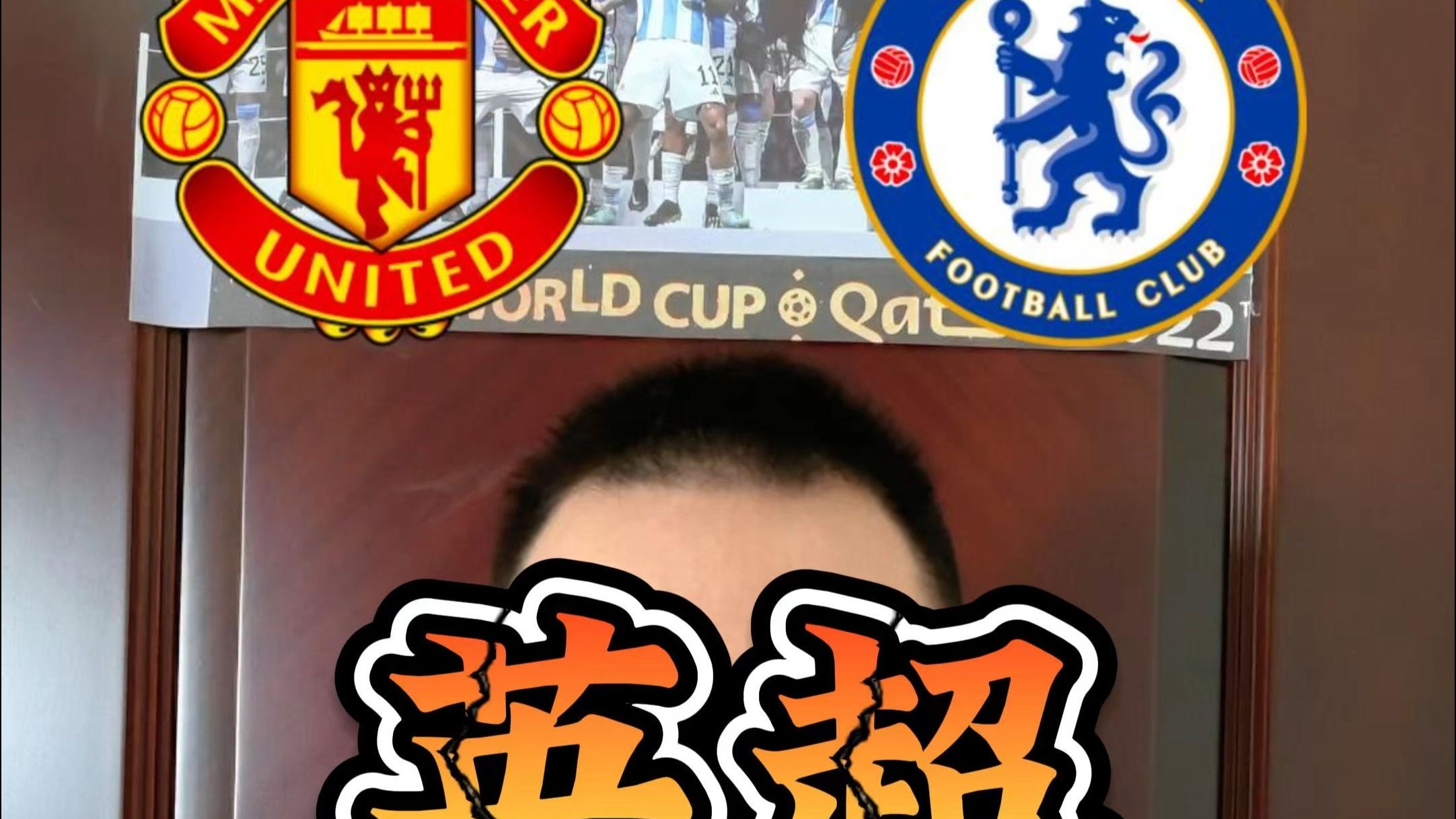 英超绝杀大战！曼联对阵切尔西