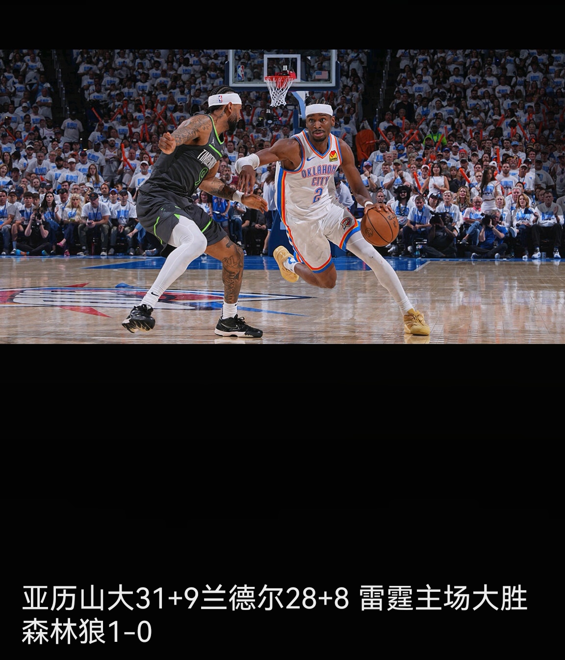 内线悍将狂砍43分，雷霆主场击败独行侠的简单介绍