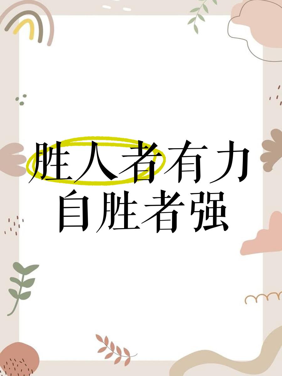 谁能成为胜者，只有实力才是最终胜利的关键的简单介绍